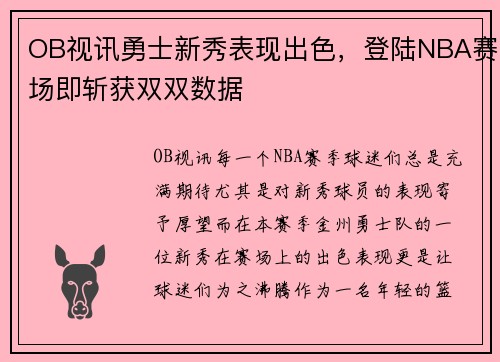 OB视讯勇士新秀表现出色，登陆NBA赛场即斩获双双数据
