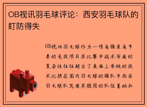 OB视讯羽毛球评论：西安羽毛球队的盯防得失