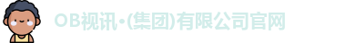 OB视讯